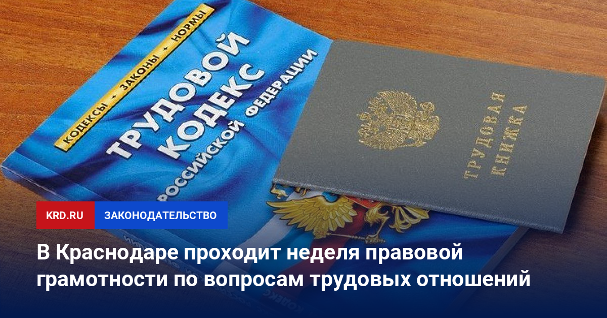Неделя правовой грамотности по вопросам трудовых отношений.