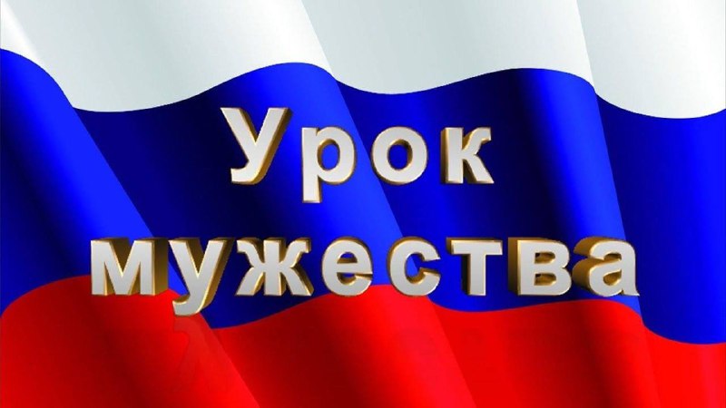 Уроки мужества.